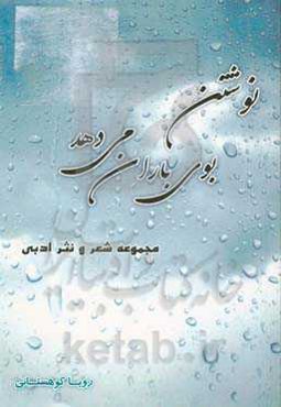 نوشتن بوی باران می‌دهد