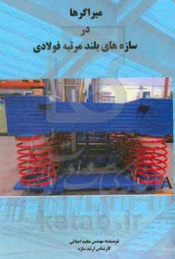 میراگرها در سازه‌های بلند مرتبه فولادی