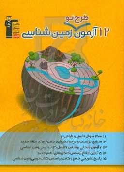 12 آزمون طرح نو زمین‌شناسی ...