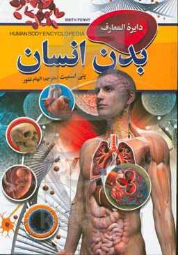 دایره‌المعارف بدن انسان