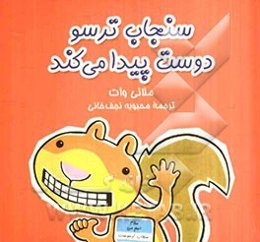 سنجاب ترسو دوست پیدا می‌کند