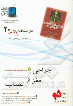 درسنامه پلاس جراحی اعصاب: ویژه آزمون ارتقاء و بورد 1395 یومنز 2011 (فصول 298 الی 310 یومنز 2011)