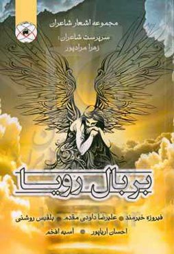 بر بال رویا