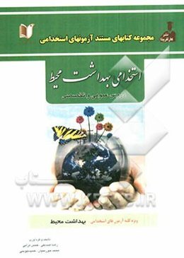 استخدامی بهداشت محیط (دروس عمومی و تخصصی) آزمون استخدامی وزارت بهداشت و سازمان‌های مرتبط