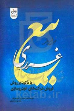تحلیل فقهی حقوقی «بیع غرری» با تاکید بر روش‌های فروش شرکت‌های خودروسازی