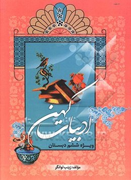 ادبیات کهن ویژه ششم دبستان