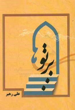 پرتوها (پژوهش‌ها و نوشتارهای قرآنی)