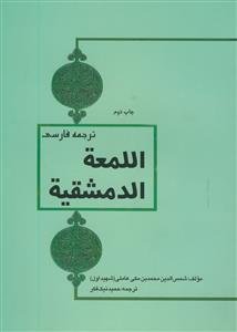 ترجمه فارسی اللمعه الدمشقیه