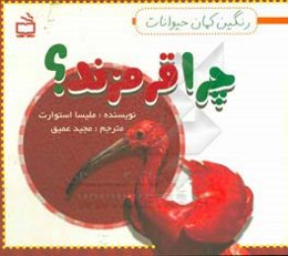 چرا قرمزند؟