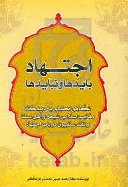 اجتهاد؛ بایدها و نبایدها: نگاهی تحلیلی به دیدگاه مذاهب چهارگانه اسلامی و سلفیون در باب اجتهاد