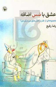 عشق با سس اضافه: مجموعه‌ای از طنز و تغزل‌های من‌درآوردی!