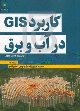 کاربرد GIS در آب و برق