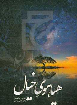 هیاهوی خیال