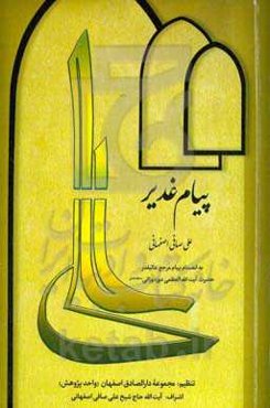 پیام غدیر: به انضملم پیام حضرت آیت‌الله‌العظمی دوزدوزانی (مدظله‌العالی)
