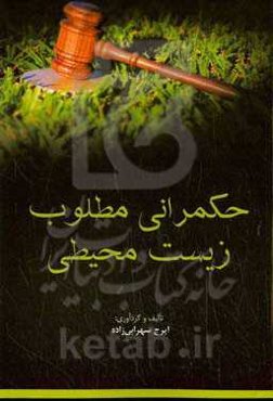 حکمرانی مطلوب زیست‌محیطی