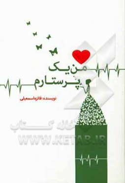 من یک پرستارم