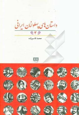 داستان‌های پهلوانان ایرانی