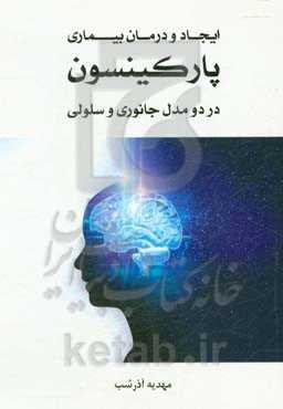 ایجاد و درمان بیماری پارکینسون در دو مدل جانوری و سلولی