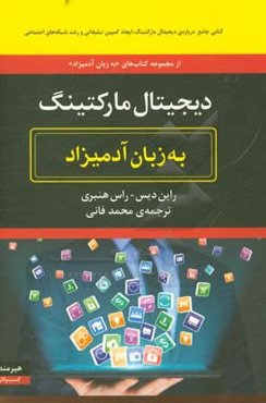 دیجیتال مارکتینگ به زبان آدمیزاد