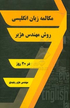 مکالمه زبان انگلیسی در 30 روز روش مهندس هژبر