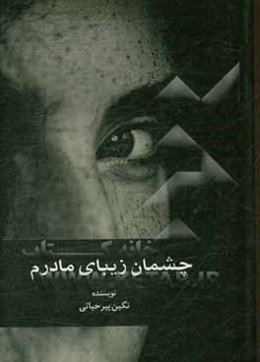 چشمان زیبای مادرم