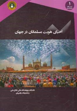 احیای هویت مسلمانان در جهان (مبانی، ویژگی‌ها و راهکارها)
