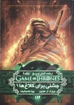 نغمه آتش و یخ: جشنی برای کلاغ‌ها (کتاب اول)