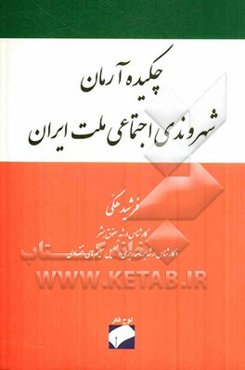 چکیده آرمان شهروندی اجتماعی ملت ایران