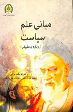 مبانی علم سیاست (رویکردی تطبیقی)