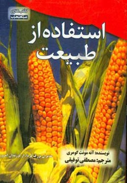 استفاده از طبیعت