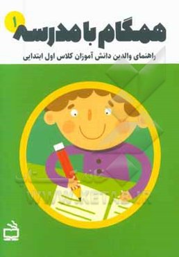 همگام با مدرسه 1: راهنمای والدین دانش‌آموزان کلاس اول ابتدایی