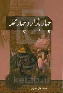 چهار بازار و چهار محله