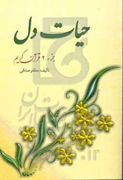 حیات دل (جزء 2 قرآن کریم)