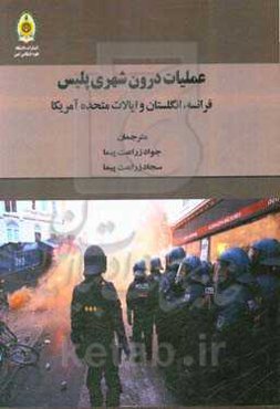عملیات درون‌شهری پلیس: فرانسه، انگلستان و ایالات متحده امریکا