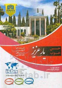 یار عزیز: گزیده‌ای از بهترین شعرهای زبان فارسی