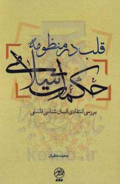 قلب در منظومه حکمت اسلامی