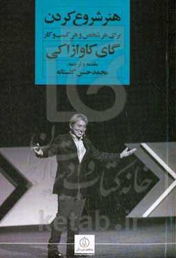 هنر شروع کردن: برای هر شخص و هر کسب‌وکار