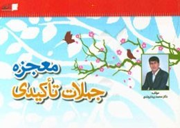 معجزه کلمات کلیدی