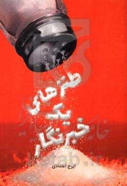 طنزهای یک خبرنگار