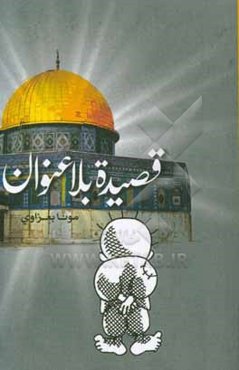 قصیده بلاعنوان