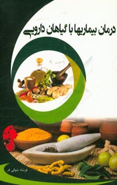 درمان بیماری‌ها با گیاهان دارویی