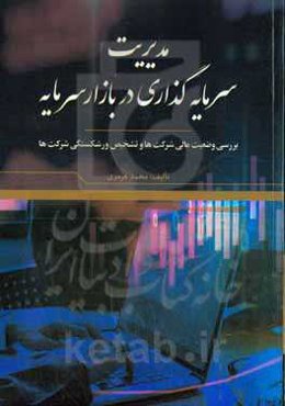 مدیریت سرمایه‌گذاری در بازار سرمایه: بررسی وضعیت مالی شرکت‌ها و تشخیص ورشکستگی شرکت‌ها