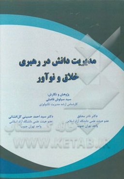 مدیریت دانش در رهبری خلاق و نوآور