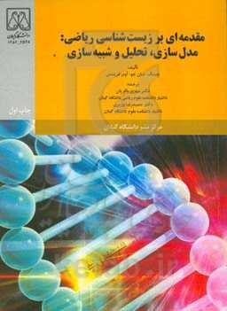 مقدمه‌ای بر زیست‌شناسی ریاضی: مدل‌سازی، تحلیل و شیبه‌سازی