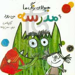 هیولای رنگ‌ها به مدرسه می‌رود