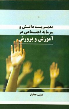 مدیریت دانش و سرمایه اجتماعی در آموزش و پرورش