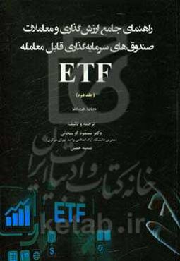 راهنمای جامع ارزش‌گذاری و معاملات صندوق‌های سرمایه‌گذاری قابل معامله‌ EFT