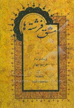 مشق فرشته‌ها (عارفانه)