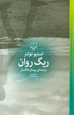 ریگ روان