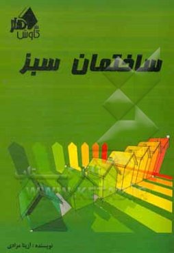 ساختمان سبز